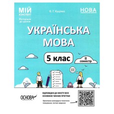 Мій конспект Українська мова 5 клас 2 семестр НУШ