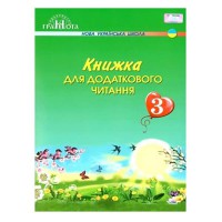 НУШ 3кл. Книжка для додаткового читання Білоскаленко