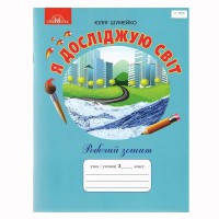 НУШ 3кл. Я досліджую світ Робочий зошит Шумейко