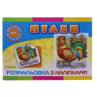 Розмальовка з наліпками Птахи