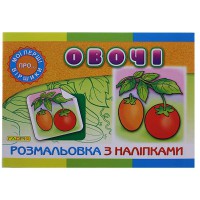Розмальовка з наліпками Овочі