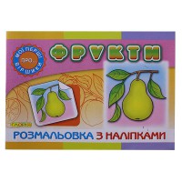 Розмальовка з наліпками Фрукти