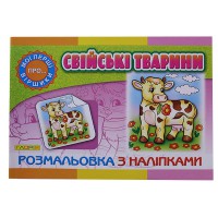 Розмальовка з наліпками Свійські тварини