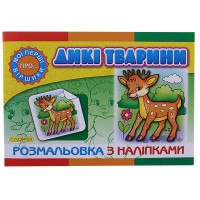 Розмальовка з наліпками Дикі тварини