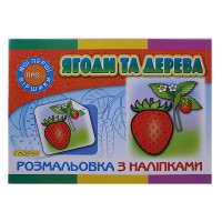 Розмальовка з наліпками Ягоди та дерева
