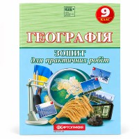 НУШ 9 клас Географія Зошит для практичних робіт