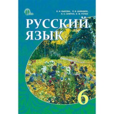 Русский язык Учебник 6 кл. Быкова К.И. для ЗНЗ с русским языком обучения