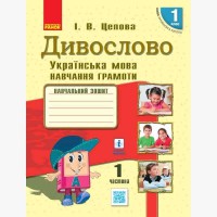 НУШ 1 кл. Українська мова Дивослово. Навчальний зошит Цепова І.В. Частина 1 (У 4-х част.) (Укр)