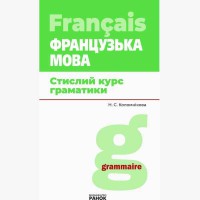 Французька мова. Стислий курс граматики