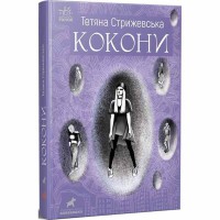 Покет-бук 14+. Коконы (в)