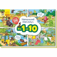 Учебный Виммельбух. От 1 до 10(у)