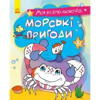 Моя розмальовочка Морські пригоди (у)