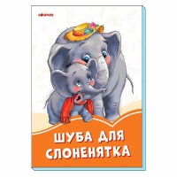 Оранжевые книги. Шуба для слоненок