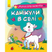 Моя раскраска Каникулы в деревне