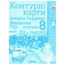 НУШ 8 кл. Історія України Всесвітня історія Контурні карти Щупак