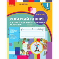 НУШ 1 кл. Робочий зошит з розвитку зв'язного мовл. та чит. до букв Воскресенської частина 1
