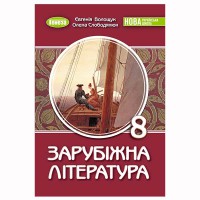 НУШ 8 кл. Зарубіжна література Підручник Волощук