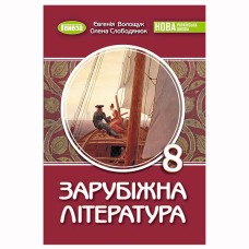 НУШ 8 кл. Зарубіжна література Підручник Волощук