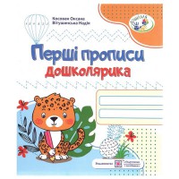 Перші прописи дошколярика
