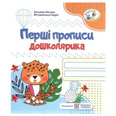 Первые прописи дошкольника
