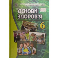 Основи здоров'я Підручник 6кл. Бойченко Т.Є. (Укр)