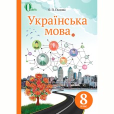 Украинский язык Учебник 8 кл. О.Глазова (Укр)