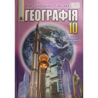 Географія Підручник 10 кл. Пестушко В.Ю. (Укр)