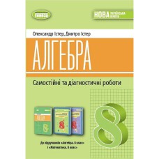 НУШ 8 кл. Алгебра Самостійні та діагностичні роботи Істер О.С.