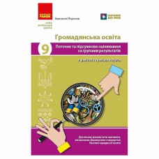 НУШ 9 кл. Громадянська освіта. Поточне та підсумкове оцінювання за групами результатів + діагностува