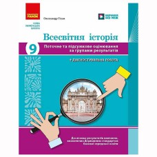 НУШ 9 кл. Всесвітня історія. Поточне та підсумкове оцінювання за групами результатів + діагностуваль