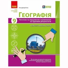 НУШ 9 кл. Географія. Поточне та підсумкове оцінювання за групами результатів + діагностувальна робот