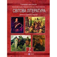 Світова література 7 кл. Демонстраційні картки. Давидова О.