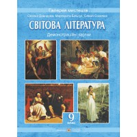 Світова література 9 кл. Демонстраційні картки. Давидова О.