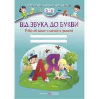 Робочий зошит з навчання грамоти для дітей 5-6 років Від Звука до букви
