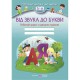 Робочий зошит з навчання грамоти для дітей 5-6 років Від Звука до букви