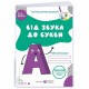 Робочий зошит з навчання грамоти для дітей 5-6 років Від Звука до букви