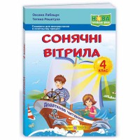 ВНУШ 4 кл. Солнечные паруса Книга для дополнительного чтения