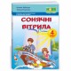 НУШ 4 кл. Сонячні вітрила Книга для додаткового читання