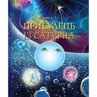 Повість Пригоди Лумпумчика Прибулець із Сатурна Книга 1