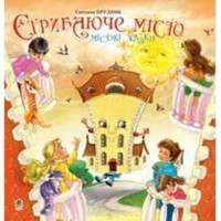 Міські казки Стрибаюче місто