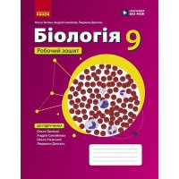 НУШ 9 кл. Біологія. Робочий зошит до підр. Тагліна О.В. та ін.