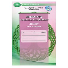 НУШ 7кл. Література Українська та зарубіжна Зошит моїх досягнень Яценко