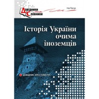 Історія україни очима іноземців