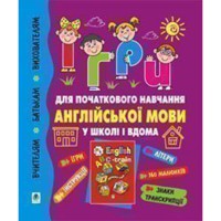 Англійська мова Ігри для початкового навчання англійської мови
