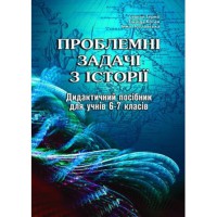 Проблемні задачі з історії. дидакт посібник 6-7 кл.