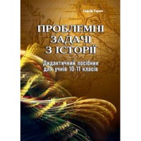 Проблемні задачі з історії. дидакт посібник 10 - 11кл.