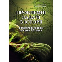 Проблемні задачі з історії. дидакт посібник 8-9 кл.
