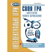 Своя гра. мистецтво усного обчислення