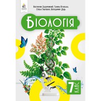 НУШ 7 кл. Биология Учебник Задорожный