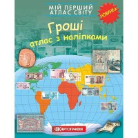 Мій перший атлас світу з наліпками Гроші